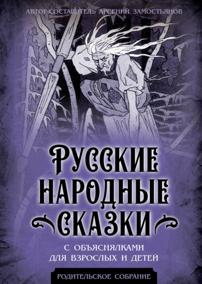 Скачать книгу Русские народные сказки с объяснялками для взрослых и детей