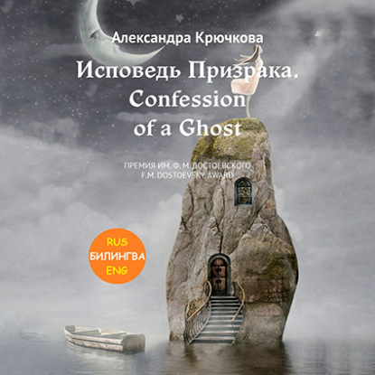Исповедь Призрака. Confession of a Ghost. Премия им. Ф.М. Достоевского / F.M. Dostoevsky award (Билингва: Rus/Eng)