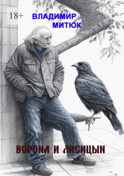 Ворона и Лисицын