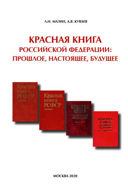 Красная книга Российской Федерации: прошлое, настоящее, будущее
