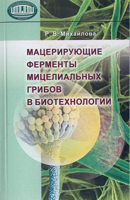 Скачать книгу Мацерирующие ферменты мицелиальных грибов в биотехнологии