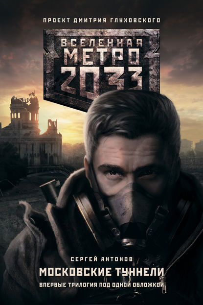 Скачать книгу Метро 2033. Московские туннели (сборник)