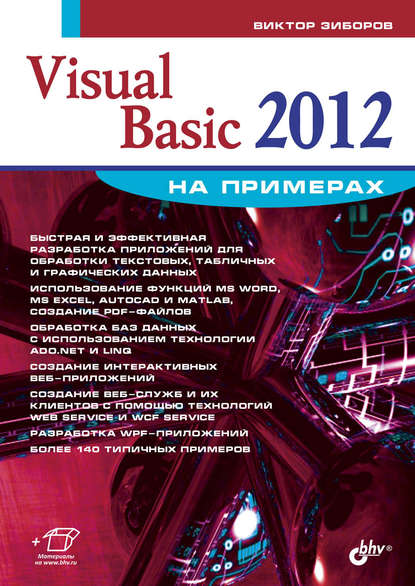 Скачать книгу Visual Basic 2012 на примерах