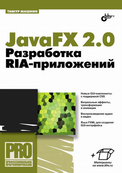Скачать книгу JavaFX 2.0. Разработка RIA-приложений