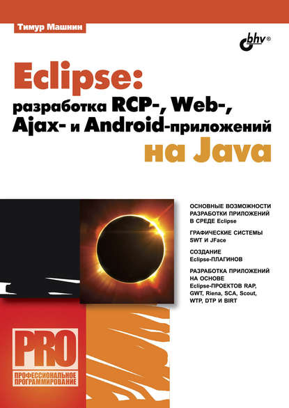Скачать книгу Eclipse: разработка RCP-, Web-, Ajax– и Android-приложений на Java