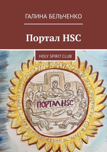 Портал HSC. Holy Spirit Club