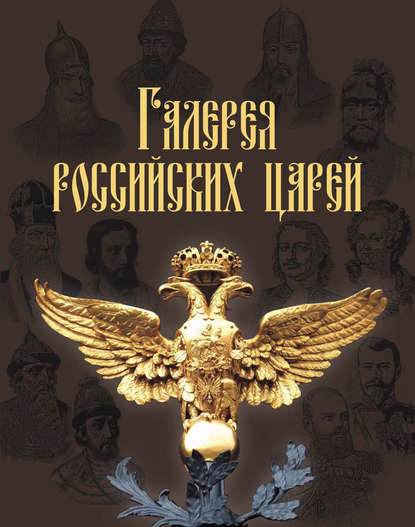 Скачать книгу Галерея российских царей