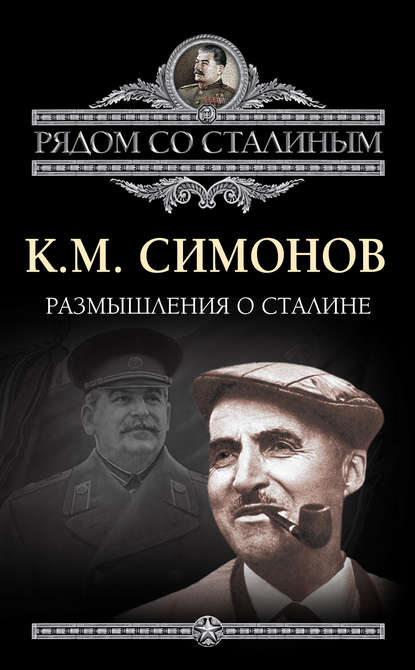 Скачать книгу Размышления о Сталине