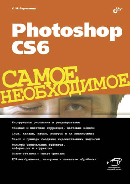 Скачать книгу Photoshop CS6