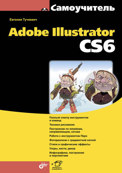Скачать книгу Самоучитель Adobe Illustrator CS6