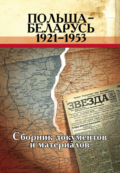 Скачать книгу Польша – Беларусь (1921–1953). Сборник документов и материалов