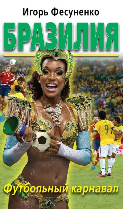 Скачать книгу Бразилия. Футбольный карнавал