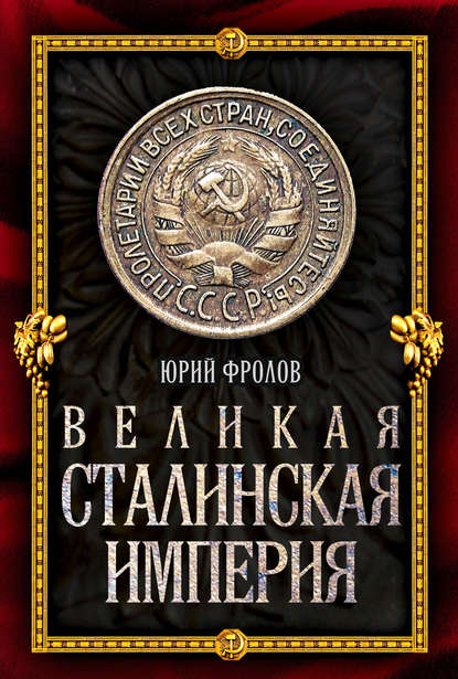 Скачать книгу Великая сталинская империя