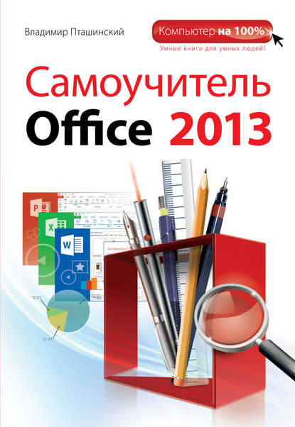 Скачать книгу Самоучитель Office 2013