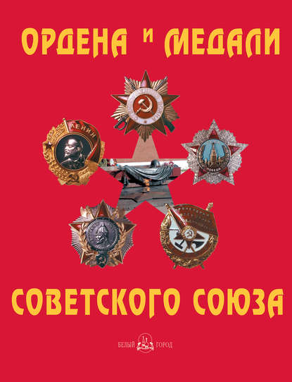 Скачать книгу Ордена и медали Советского Союза