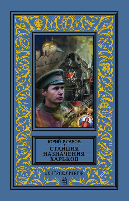 Скачать книгу Станция назначения – Харьков
