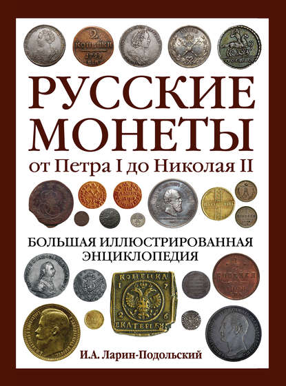 Скачать книгу Русские монеты от Петра I до Николая II. Большая иллюстрированная энциклопедия