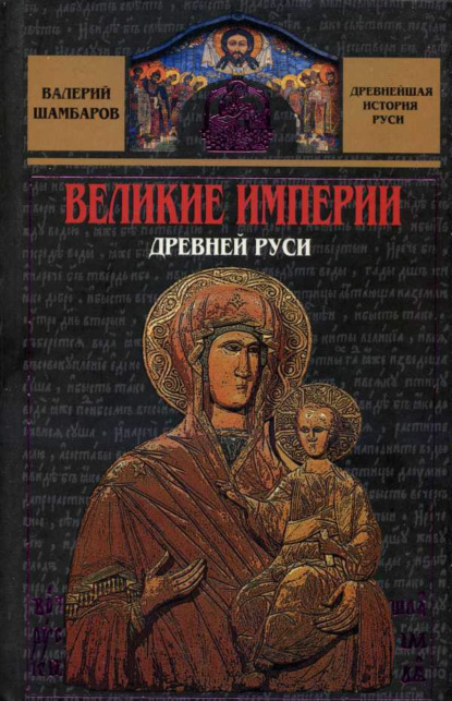 Скачать книгу Великие империи Древней Руси