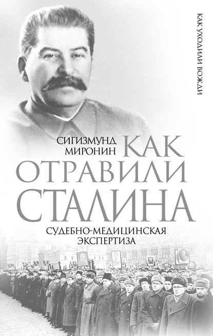Скачать книгу Как отравили Сталина. Судебно-медицинская экспертиза