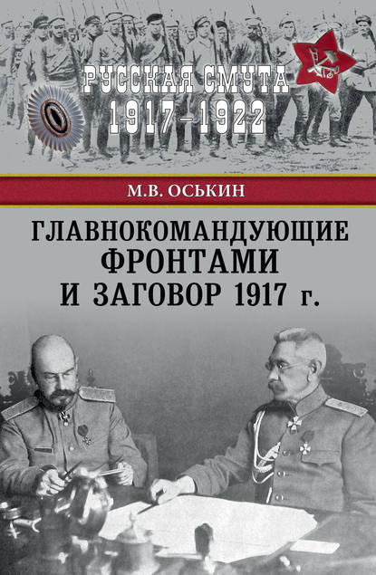 Скачать книгу Главнокомандующие фронтами и заговор 1917 г.