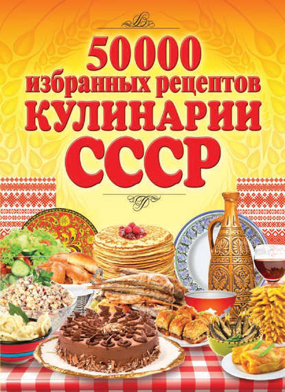 Скачать книгу 50 000 избранных рецептов кулинарии СССР