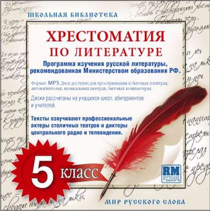 Скачать книгу Хрестоматия по Русской литературе 5-й класс. Часть 1-ая