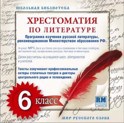 Скачать книгу Хрестоматия по Русской литературе 6-й класс