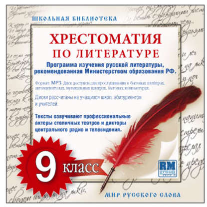 Скачать книгу Хрестоматия по Русской литературе 9-й класс. Часть 2-ая