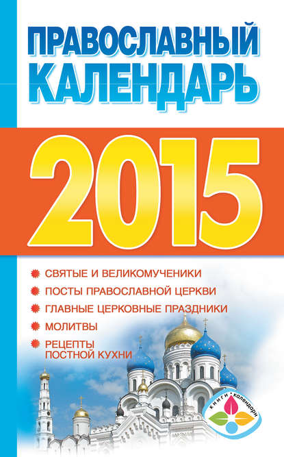 Скачать книгу Православный календарь на 2015 год