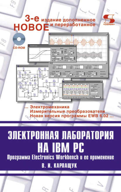 Скачать книгу Электронная лаборатория на IBM PC