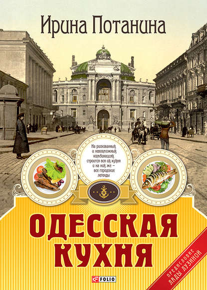 Скачать книгу Одесская кухня
