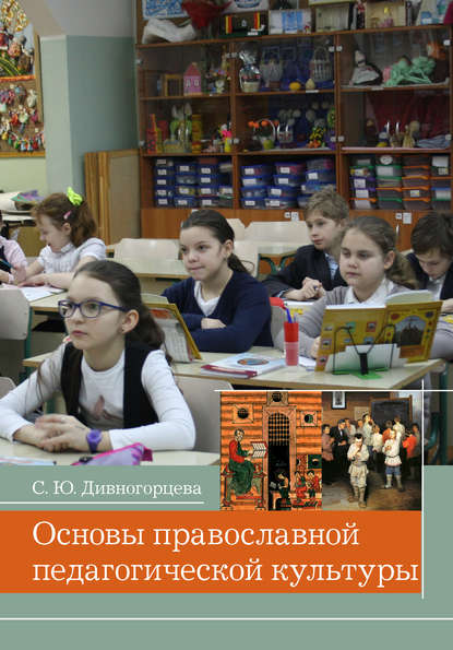 Скачать книгу Основы православной педагогической культуры