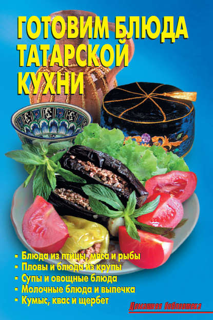 Скачать книгу Готовим блюда татарской кухни