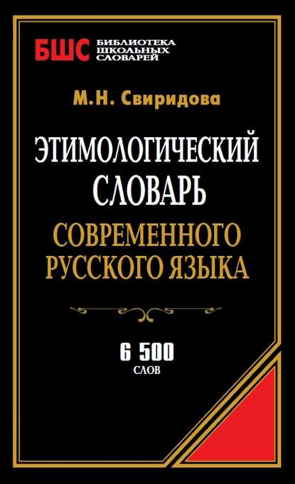 Скачать книгу Этимологический словарь современного русского языка. 6500 слов
