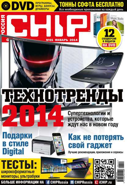 Скачать книгу CHIP. Журнал информационных технологий. №01/2014