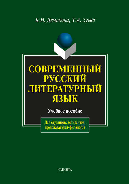 Скачать книгу Современный русский литературный язык