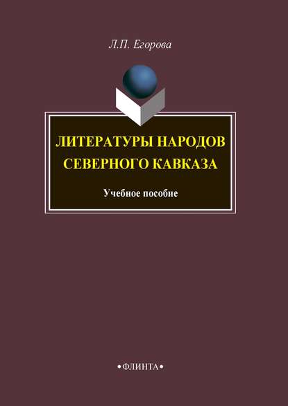 Скачать книгу Литературы народов Северного Кавказа