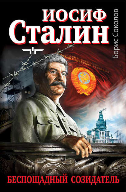 Скачать книгу Иосиф Сталин – беспощадный созидатель