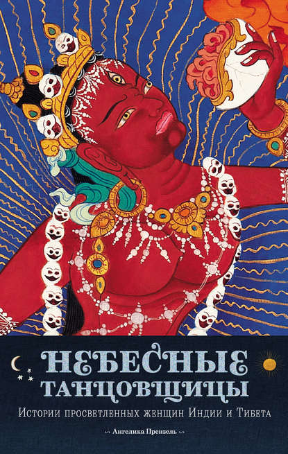 Скачать книгу Небесные танцовщицы. Истории просветленных женщин Индии и Тибета