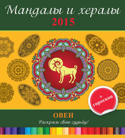 Скачать книгу Мандалы и хералы на 2015 год + гороскоп. Овен