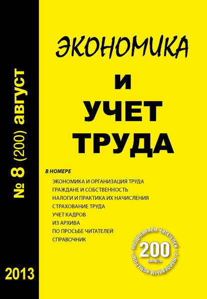 Скачать книгу Экономика и учет труда №8 (200) 2013