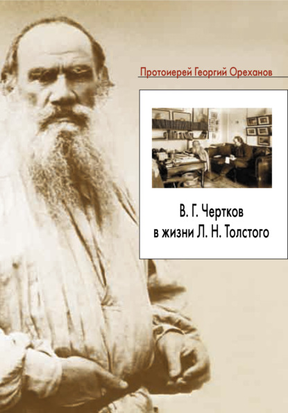 Скачать книгу В. Г. Чертков в жизни Л. Н. Толстого