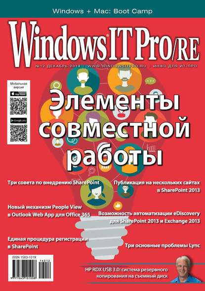 Скачать книгу Windows IT Pro/RE №12/2014