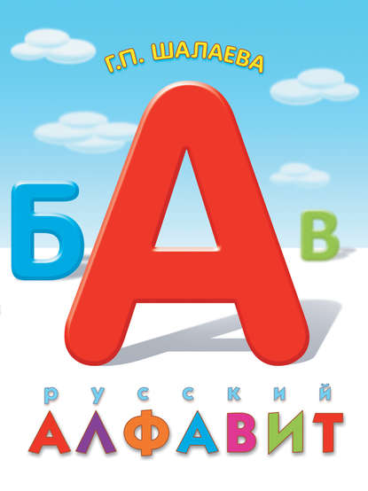 Скачать книгу Русский алфавит