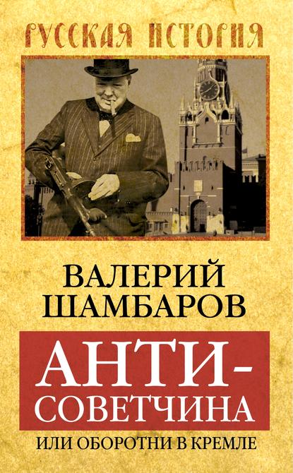 Скачать книгу Антисоветчина, или Оборотни в Кремле