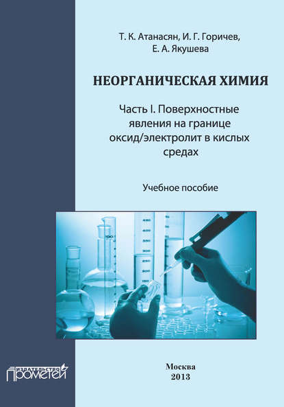 Скачать книгу Неорганическая химия: Часть I. Поверхностные явления на границе оксид/электролит в кислых средах