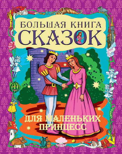 Скачать книгу Большая книга сказок для маленьких принцесс