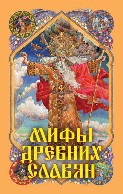 Скачать книгу Мифы древних славян