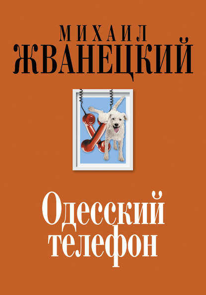 Скачать книгу Одесский телефон
