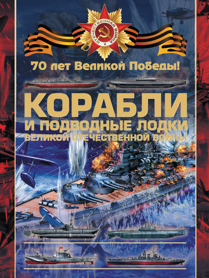 Скачать книгу Корабли и подводные лодки Великой Отечественной войны